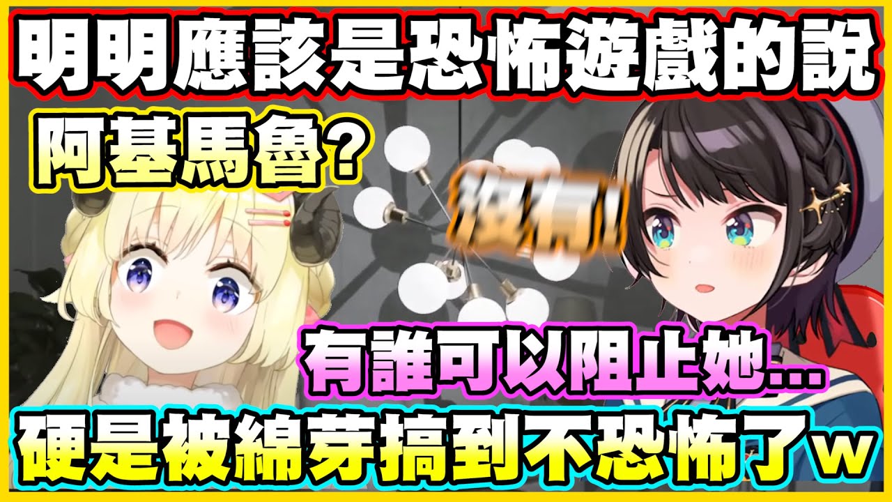 明明應該是恐怖遊戲的說...硬是被綿芽搞到不恐怖了w【角巻わため】【角卷綿芽】【大空スバル】【Vtuber中文翻譯】