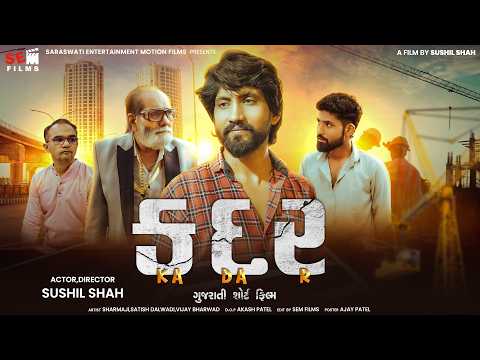 કદર (Kadar) | એક કારીગરે માલિકને કરોડોનું નુકસાન બચાવ્યું | Gujarati Short Film | Sushil Shah