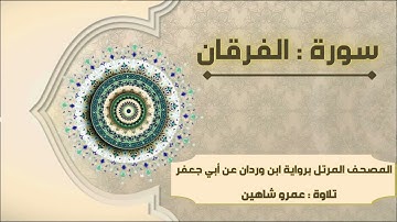 سورة الفرقان بقراءة أبي جعفر|| عمرو شاهين