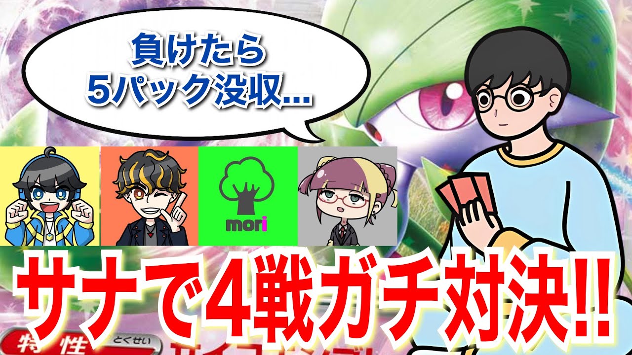 【ポケカ対戦】負けた＝パック没収。サーナイトexガチの4連戦！〜前編〜