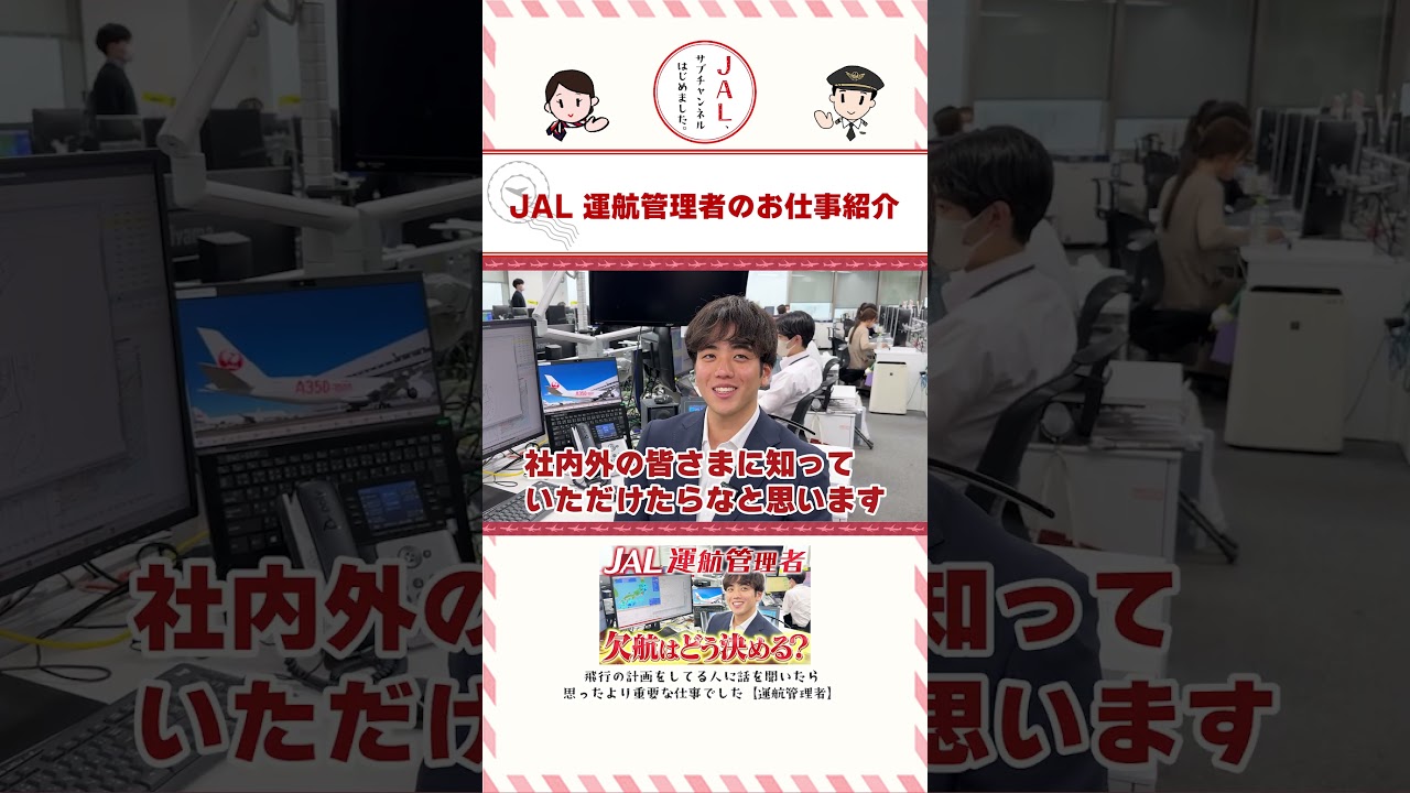 責任重大の割に知られていない(？) JAL 運航管理者のお仕事紹介