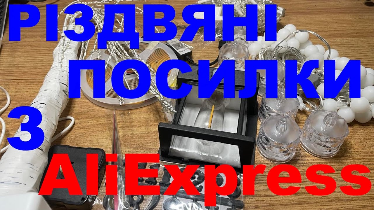 Розпаковка Різдвяних посилок з AliExpress