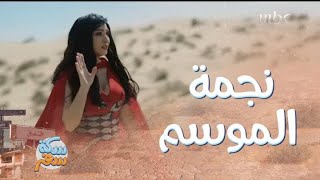 سكة سفر| الحلقة 8| نجمة الموسم تائهة في الصحراء!