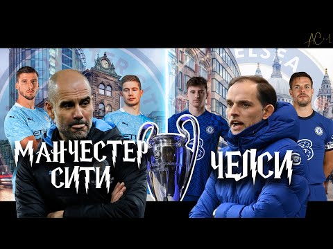 Видео: Манчестер Сити vs Челси - 