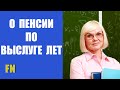 🔰 НОВОСТИ. РАСЧЕТ ПЕНСИИ педагогам, за выслугу лет, надбавки