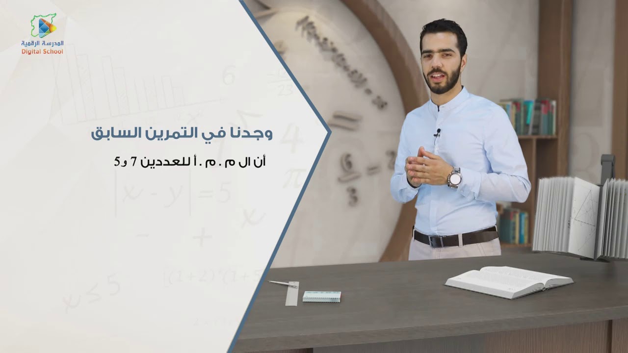 18 المضاعف المشترك الأصغر الرياضيات7