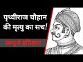 Prithviraj chauhan history in hindi  by shekhar srivastava  historynaama