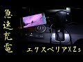 Xperia XZs エレコム激速シガーチャージャー レビュー「車で急速充電Quick Charge 3.0」