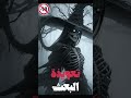 تعويذة البعث رواية مسموعة سر مخيف يتوارى في صحراء الربع الخالي حصريآ ما وراء الطبيعة