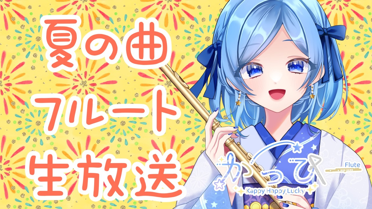 Flute] Let's Play Summer Songs☆Vol. 327 #KappyFlute - YouTube