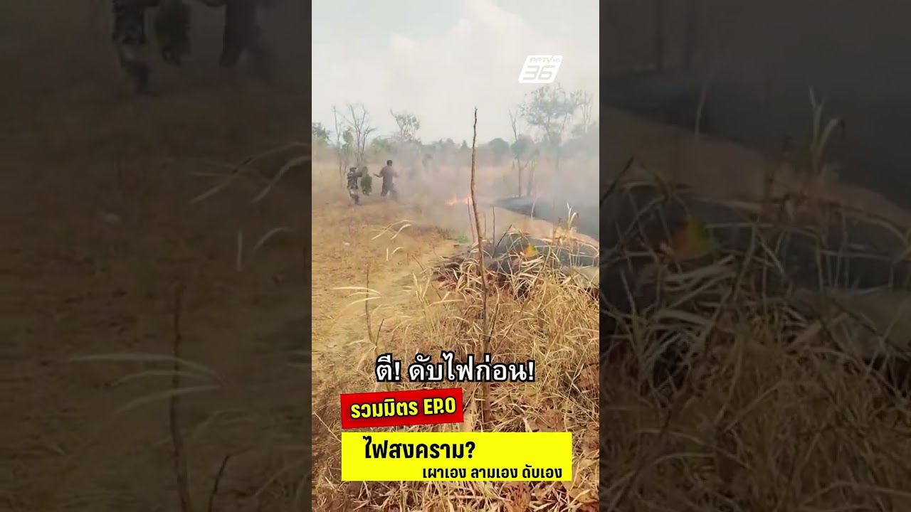 รวมมิตร EP.0 ไฟสงคราม | PPTV News | 23 ก.พ. 69