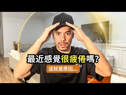 127 最近覺得超累？這可能是原因…【 阿卡莎納AKSN 】