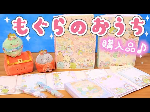 すみっコぐらし 購入品紹介♡もぐらのおうち メモ帳♪文房具 角落生物