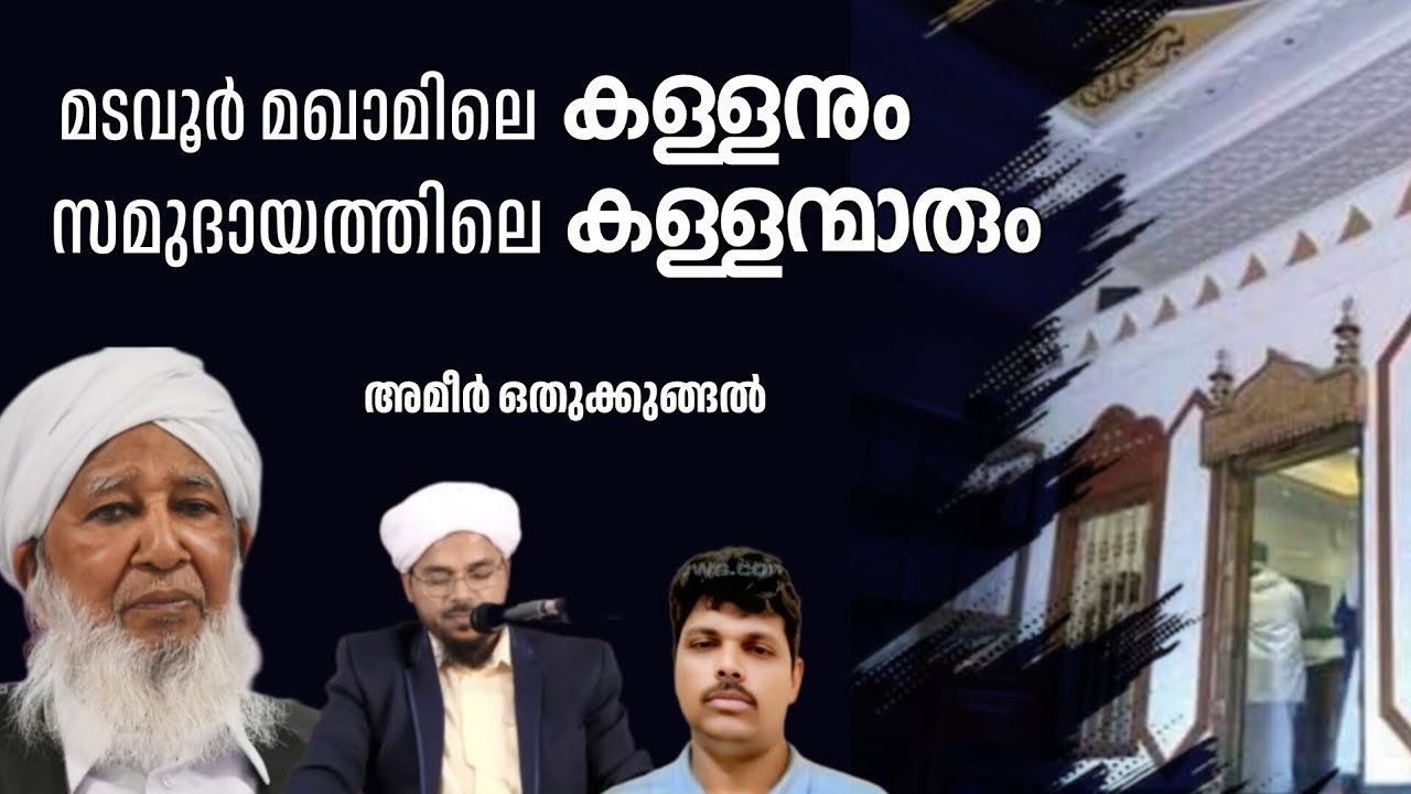 Ep: 97 മടവൂർ മഖാമിലെ കള്ളനും സമുദായത്തിലെ കള്ളന്മാരും 