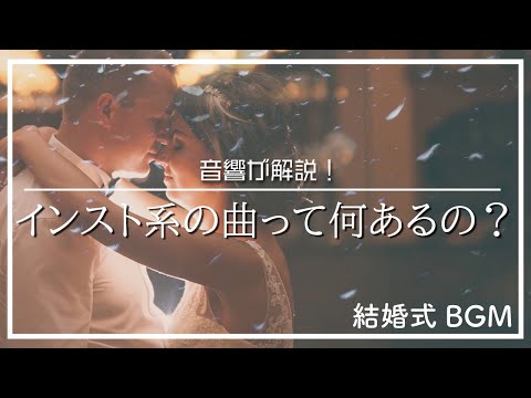 結婚式 BGM】インスト系の曲といえば…〇〇！ - YouTube