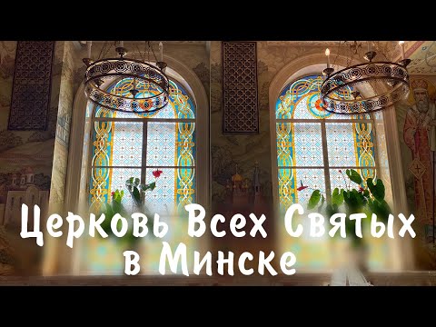 Церковь Всех Святых в Минске