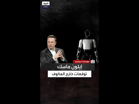 في المستقبل القريب لن تكون هناك حاجة للعمل أو المال توقعات اقتصادية خارج المألوف لإيلون ماسك