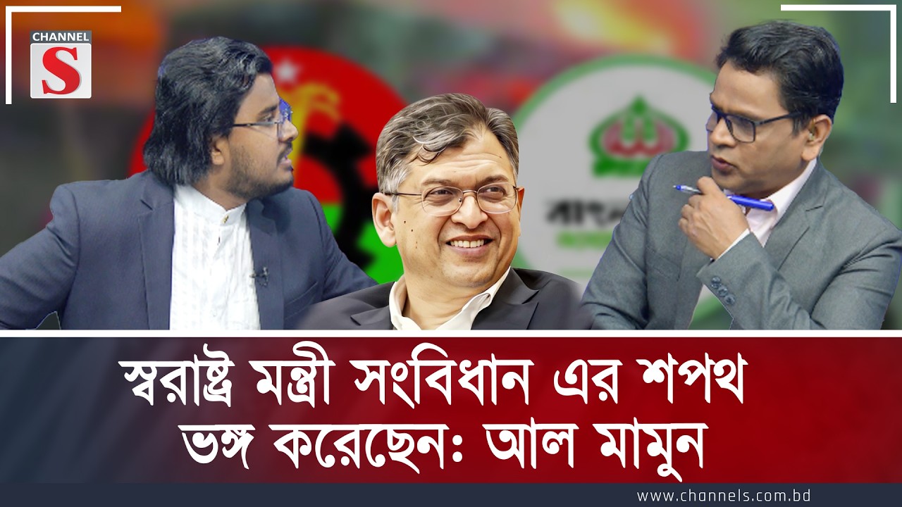 স্বরাষ্ট্র মন্ত্রী সংবিধান এর শপথ ভঙ্গ করেছেন | Al Mamun Rasel | Channel S Talk Show