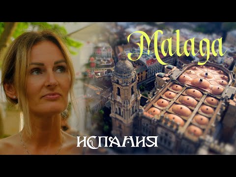 Малага I Сколько стоит и как путешествовать по Испании