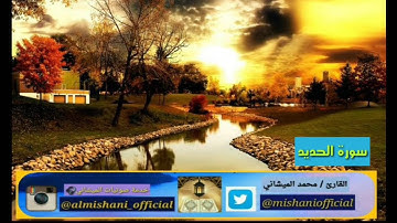 حقيقة الدنيا تلاوة بصوت القارئ محمد الميشاني