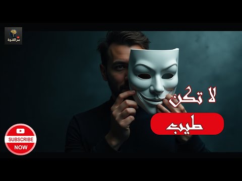 ضع سماعاتك واكتشف الحقيقة الصادمة لماذا يفشل الطيبون دائم ا دروس مكيافيلية للبقاء في عالم قاس