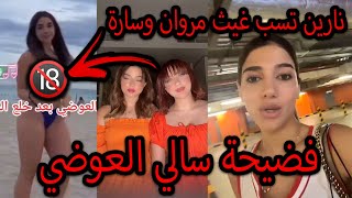 فضيحة سالي العوضي وبيسان اسماعيل بدون ملابس ورد نارين بيوتي على ...
