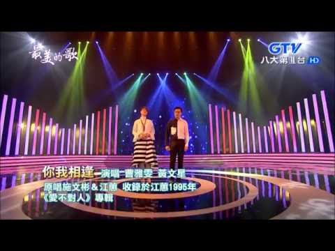 2016.08.29 【最美的歌】曹雅雯+黃文星-你我相逢
