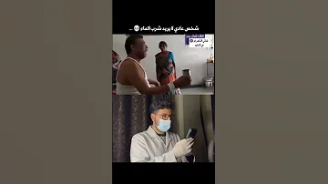 ظنوا انه لايريد شرب الماء بارادته ولكن كان السبب صادم طب 