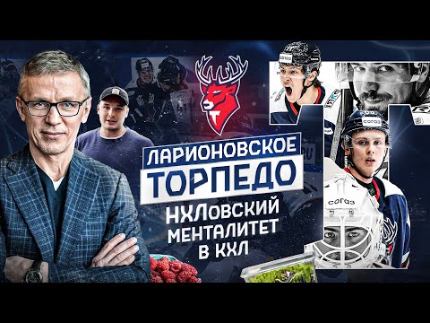 ЛАРИОНОВ — МЕССИЯ НАШЕГО ХОККЕЯ? Команда НОУНЕЙМОВ МЕНЯЮЩАЯ ИГРУ / ВЕСЬ БЫТ ТОРПЕДО