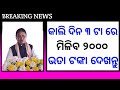 କାଲି ଦିନ ୩ ଟା ରେ | Madhubabu pension yojana new viral video | ଏହି ମାନେ ଦେଖନ୍ତୁ