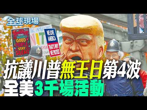 【全球現場】 抗議川普"無王日"第4波 全美3千場活動 | 法國示威80萬人上街 警民衝突巴黎成戰場 20261018 @全球大視野Global_Vision