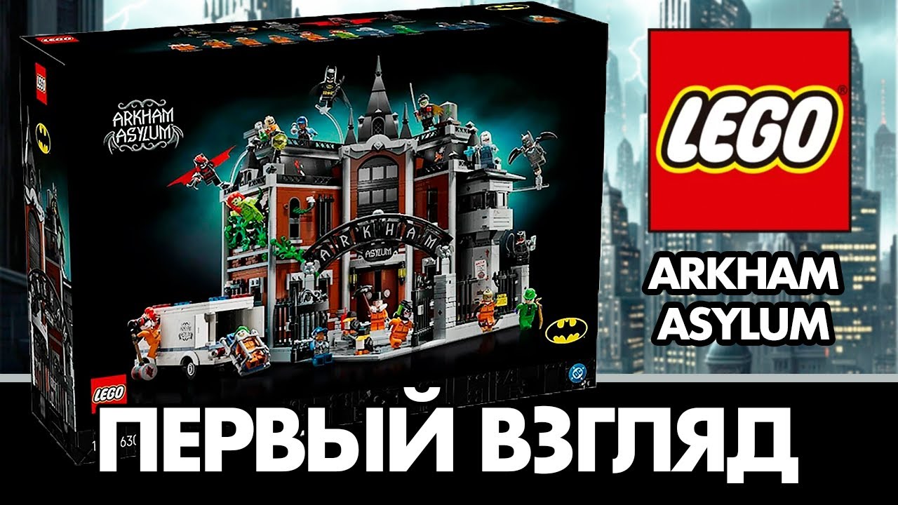 ЛЕГО БЭТМЕН - ARKHAM ASYLUM 76300 - НОВИНКА 2025
