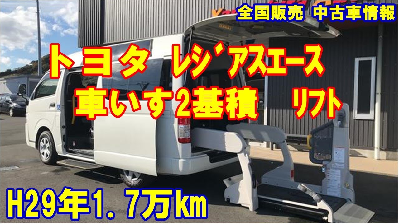 レジアスエース車いすリフト車 車いす2基積み トヨタウェルキャブ福祉