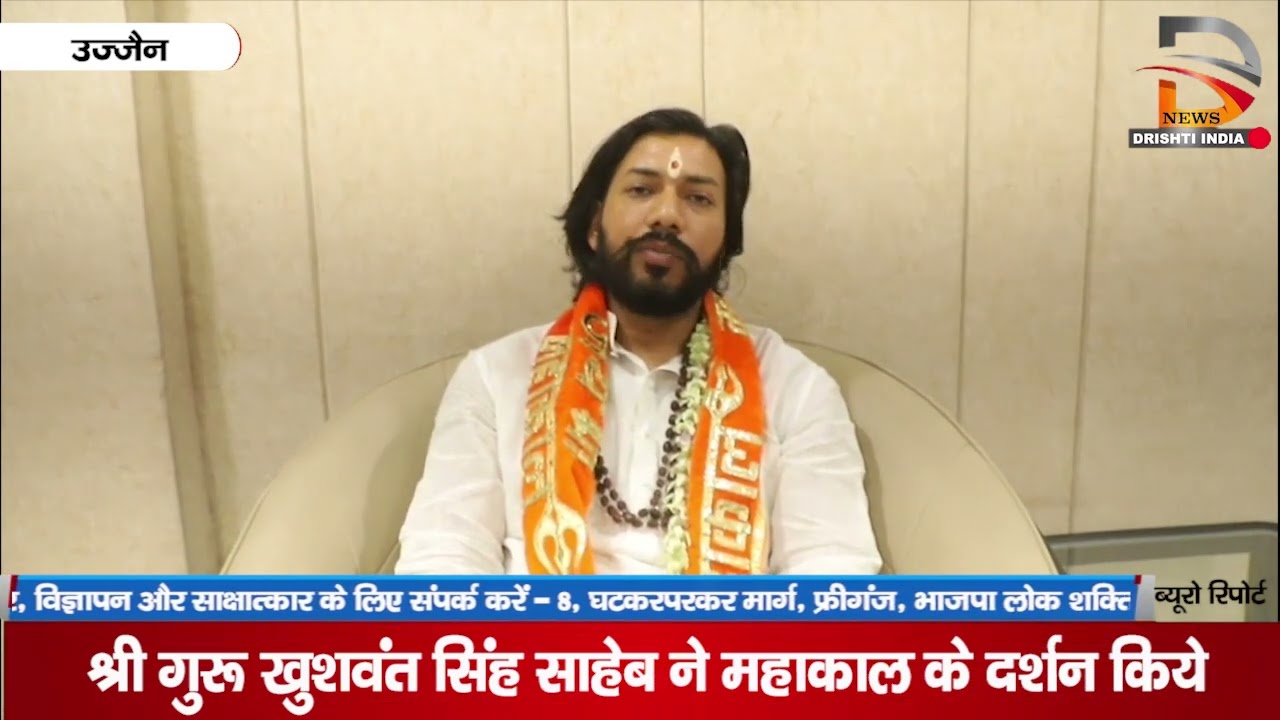 उज्जैन | श्री गुरु खुशवंत सिंह साहेब ने महाकाल के दर्शन किये