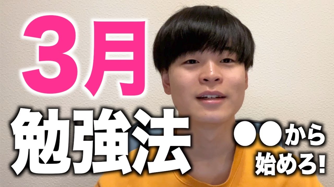 【今からやれ】逆転合格するための3月勉強法