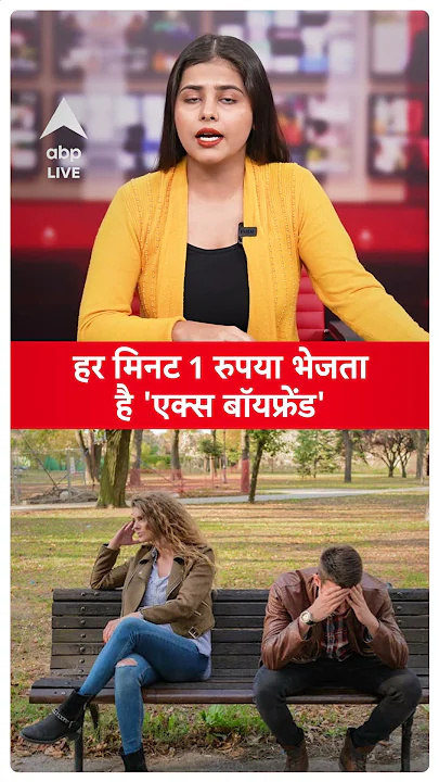 Viral Video: हर मिनट 1 रुपया भेजता है 'एक्स बॉयफ्रेंड', लड़की ने बताया अपना दुख... |ABPLIVE