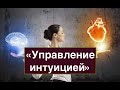 2. УПРАВЛЕНИЕ ИНТУИЦИЕЙ. К. Прищенко.