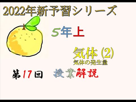 5年上 予習シリーズ 理科 気体(2) 17回 ＃予習シリーズ ＃中学受験