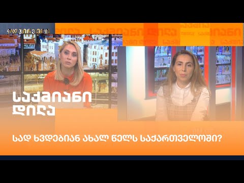 სად ხვდებიან ახალ წელს საქართველოში? - თათული ზაკალაშვილი საქმიან დილაში