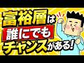 富裕層は誰にでもチャンスがあります