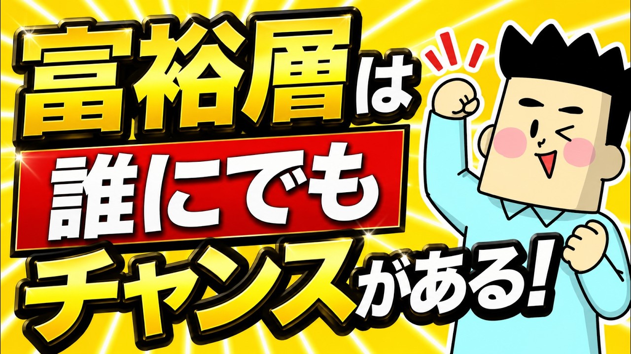 富裕層は誰にでもチャンスがあります