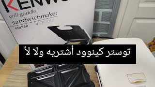 ريڨيو صانع السندوتشات kenwood مزايا وعيوب sandwich maker