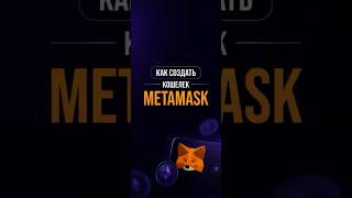 Как создать кошелек MetaMask | Полная инструкция для новичков 2026 🚀