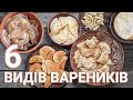 ВАРЕНИКИ: ТОП 6 способів приготувати вареники🥟 Рецепти вареників