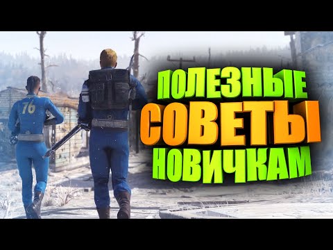 ТОП 10 СОВЕТОВ НОВИЧКАМ ► FALLOUT 76
