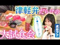 【津軽弁】青森出身・虎谷アナがアンテナショップで大試食会（後編）