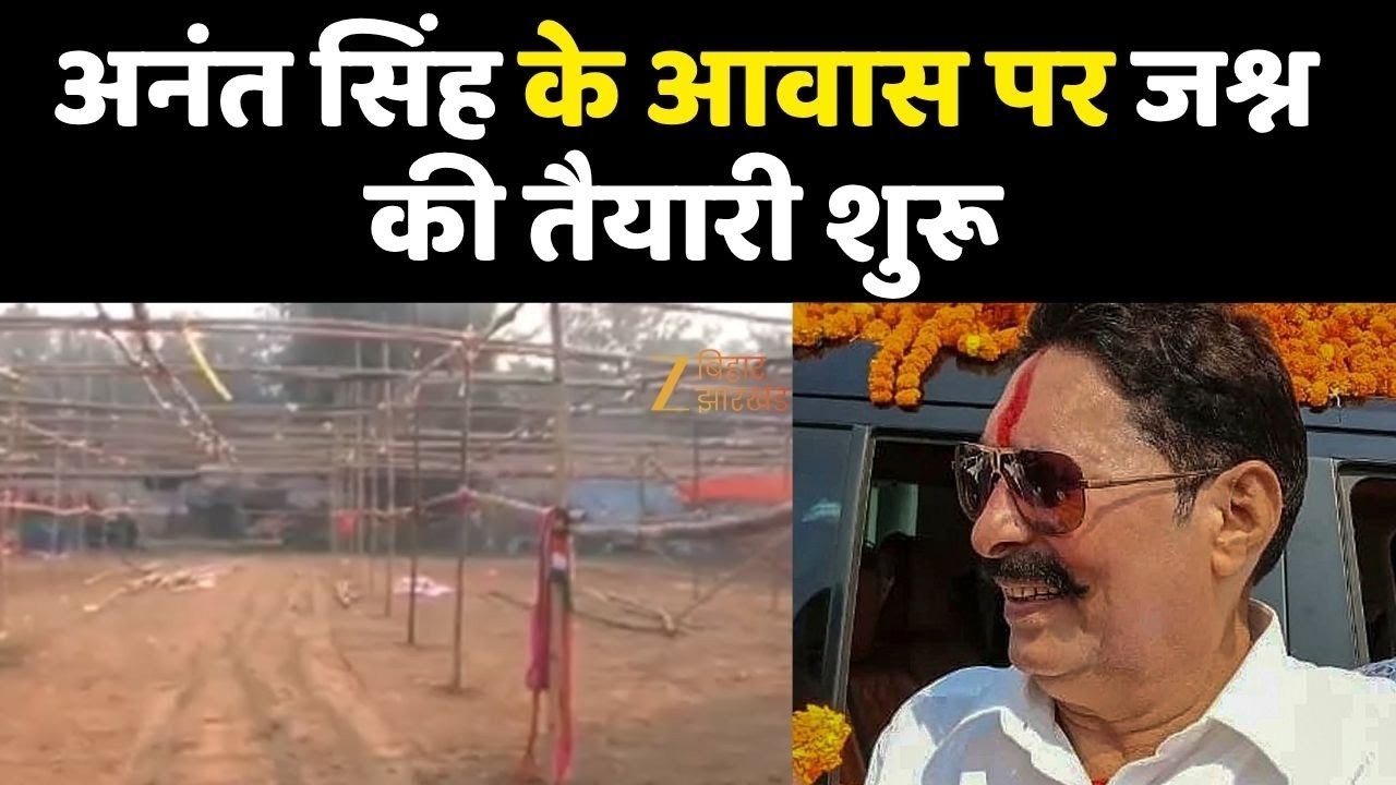 Bihar Election Result 2025 : अनंत सिंह के आवास पर लगाए गए बड़े-बड़े पंडाल