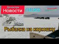 Новости❗Де-Кастри.Маяк, Устричный, Круглый. Супер рыбалка на корюшку. [17.02.2022г.]