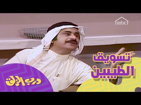 التسويق أيام الطيبين