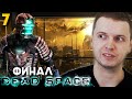 ФИНАЛ. «Я ВПЕЧАТЛЁН!». ПАПИЧ ПРОХОДИТ DEAD SPACE. часть 7